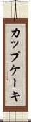 カップケーキ Scroll