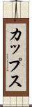 カップス Scroll