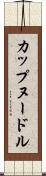 カップヌードル Scroll