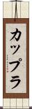 カップラ Scroll
