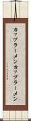 カップラーメン Scroll
