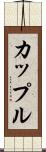 カップル Scroll