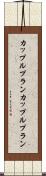 カップルプラン Scroll
