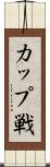 カップ戦 Scroll