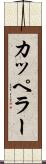カッペラー Scroll
