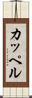 カッペル Scroll