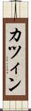カツィン Scroll