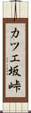 カツエ坂峠 Scroll