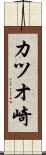 カツオ崎 Scroll