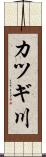 カツギ川 Scroll