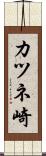 カツネ崎 Scroll