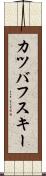カツバフスキー Scroll