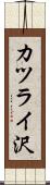 カツライ沢 Scroll
