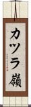 カツラ嶺 Scroll
