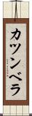 カツンベラ Scroll