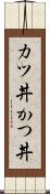カツ丼 Scroll