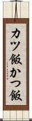 カツ飯 Scroll