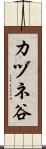 カヅネ谷 Scroll