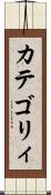 カテゴリィ Scroll