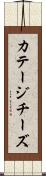 カテージ・チーズ Scroll