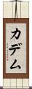 カデム Scroll