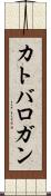 カトバロガン Scroll