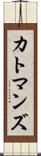 カトマンズ Scroll