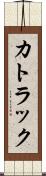 カトラック Scroll