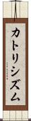 カトリシズム Scroll