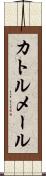 カトルメール Scroll