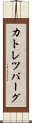 カトレツバーグ Scroll