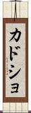 カドショ Scroll