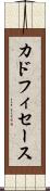 カドフィセース Scroll