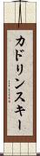 カドリンスキー Scroll