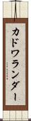 カドワランダー Scroll