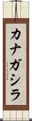 カナガシラ Scroll
