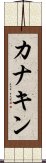 カナキン Scroll