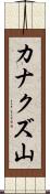 カナクズ山 Scroll