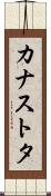 カナストタ Scroll