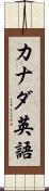 カナダ英語 Scroll