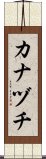 カナヅチ Scroll