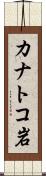 カナトコ岩 Scroll