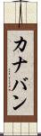 カナバン Scroll