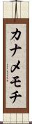 カナメモチ Scroll