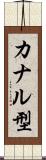 カナル型 Scroll