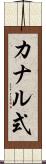 カナル式 Scroll