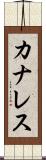カナレス Scroll