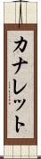 カナレット Scroll
