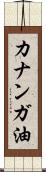 カナンガ油 Scroll