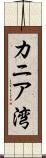 カニア湾 Scroll